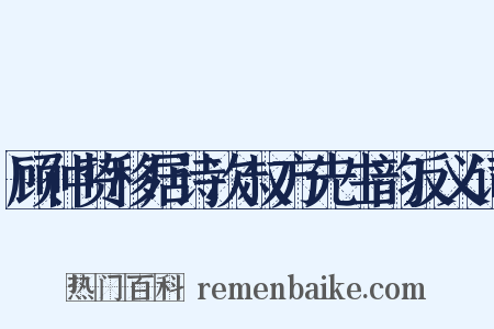 顾仲贽移居诗次叔方先生韵反义词是什么意思的图片